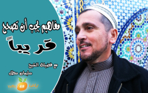  فيديو - قريباً: سلسلة "مفاهيم يجب أن تُصحح" مع فضيلة الشيخ سليمان سطل 